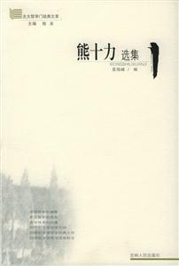 北大哲學(xué)門經(jīng)典文萃:熊十力選集 北大哲學(xué)門經(jīng)典文萃:熊十力選集