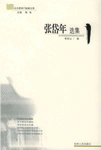 張岱年選集/北大哲學門經典文萃 張岱年選集/北大哲學門經典文萃