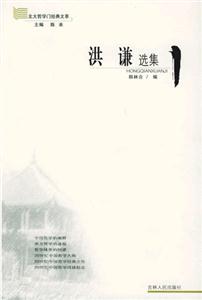 洪謙選集/北大哲學門經典文萃 洪謙選集/北大哲學門經典文萃