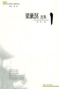梁漱溟選集/北大哲學(xué)門經(jīng)典文萃 梁漱溟選集/北大哲學(xué)門經(jīng)典文萃