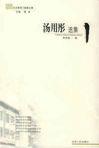 北大哲學門經典文萃/湯用彤選集 北大哲學門經典文萃/湯用彤選集
