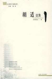 胡適選集/北大哲學門經典文萃 胡適選集/北大哲學門經典文萃