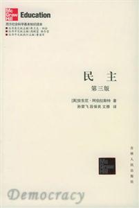 西方社會科學基本知識讀本:民主 西方社會科學基本知識讀本:民主