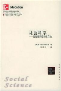 西方社會科學基本知識讀本:社會科學 西方社會科學基本知識讀本:社會科學