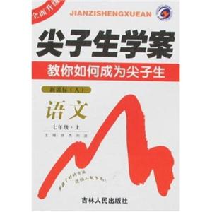 語文)尖子生學案 語文)尖子生學案