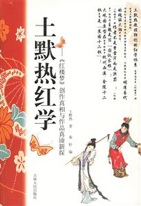 土默熱紅學:《紅樓夢》創作真相與作品真諦新探 土默熱紅學:《紅樓夢》創作真相與作品真諦新探
