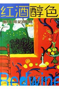 紅酒醇色:釀出來(lái)的曖昧 紅酒醇色:釀出來(lái)的曖昧