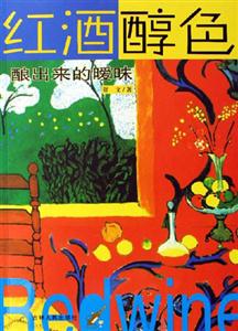 紅酒醇色 紅酒醇色