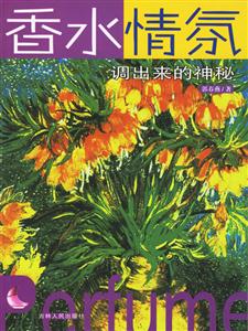 香水情氛調出來的神秘 香水情氛調出來的神秘