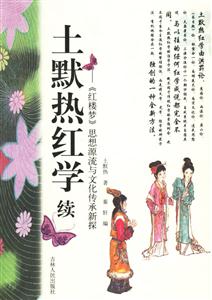 土默熱紅學續:《紅樓夢》思想源流與文化傳承新探 土默熱紅學續:《紅樓夢》思想源流與文化傳承新探