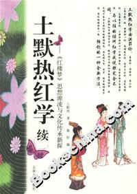 土默熱紅學(xué)續(xù) 土默熱紅學(xué)續(xù)