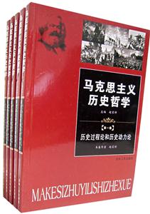 馬克思主義歷史哲學(xué) 馬克思主義歷史哲學(xué)