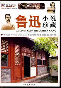 魯迅小說珍藏彩圖本 魯迅小說珍藏彩圖本