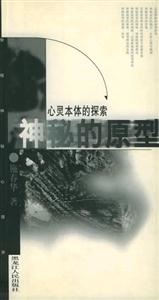 心靈本體的探索 心靈本體的探索