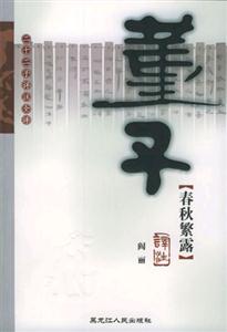 董子春秋繁露譯注 董子春秋繁露譯注