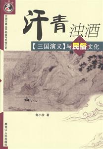 汗青濁酒:三國演義與民俗文化 汗青濁酒:三國演義與民俗文化
