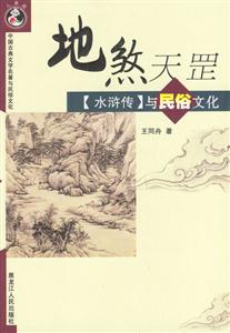 地煞天罡:水滸傳與民俗文化 地煞天罡:水滸傳與民俗文化
