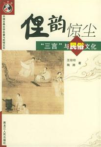 俚韻驚塵:三言與民俗文化 俚韻驚塵:三言與民俗文化