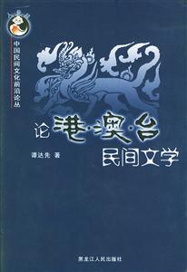 論港、澳、臺(tái)民間文學(xué) 論港、澳、臺(tái)民間文學(xué)