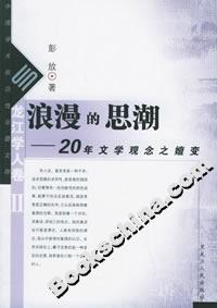 浪漫的思潮:20年文學觀念之嬗變 浪漫的思潮:20年文學觀念之嬗變