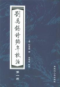 劉禹錫詩編年校注 劉禹錫詩編年校注