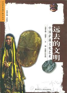 中國世界遺產推介叢書遠去的文明:中國薩滿文化藝術 中國世界遺產推介叢書遠去的文明:中國薩滿文化藝術