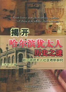 揭開哈爾濱猶太人歷史之謎 揭開哈爾濱猶太人歷史之謎