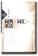 中國學術前沿性論題文存龍江學人卷詞典’詞匯‘術語 中國學術前沿性論題文存龍江學人卷詞典’詞匯‘術語