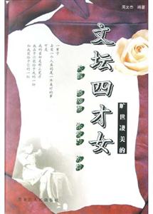 曠世凄美的文壇四才女:關(guān)露,潘柳黛張愛玲蘇青 曠世凄美的文壇四才女:關(guān)露,潘柳黛張愛玲蘇青