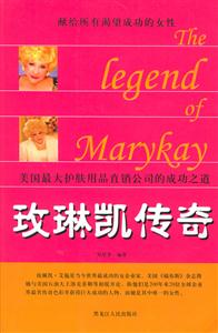 玫琳凱傳奇美國最大護(hù)膚用品直銷公司的成功之道 玫琳凱傳奇美國最大護(hù)膚用品直銷公司的成功之道