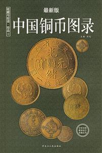 收藏與投資珍品4:中國銅幣圖錄 收藏與投資珍品4:中國銅幣圖錄