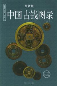 收藏投資珍品3:中國古錢圖錄 收藏投資珍品3:中國古錢圖錄