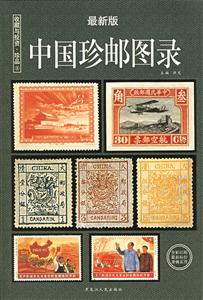 收藏與投資珍品8:中國珍郵圖錄 收藏與投資珍品8:中國珍郵圖錄