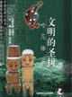 中國民間口頭與非物質文化遺產推介叢書:文明的圣樹哈尼梯田 中國民間口頭與非物質文化遺產推介叢書:文明的圣樹哈尼梯田
