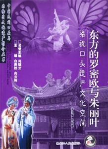 東方的羅密歐與朱麗葉 東方的羅密歐與朱麗葉