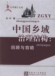中國鄉(xiāng)域治理結(jié)構(gòu):回顧與前瞻 中國鄉(xiāng)域治理結(jié)構(gòu):回顧與前瞻