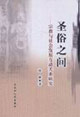 圣俗之間:宗教與社會發(fā)展互動關(guān)系研究 圣俗之間:宗教與社會發(fā)展互動關(guān)系研究