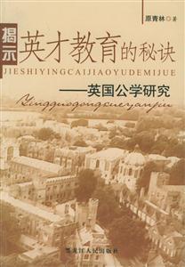 揭示英才教育的秘訣:英國(guó)公學(xué)研究 揭示英才教育的秘訣:英國(guó)公學(xué)研究