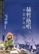 赫哲絕唱中國伊瑪堪 赫哲絕唱中國伊瑪堪