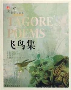 泰戈爾經典 泰戈爾經典
