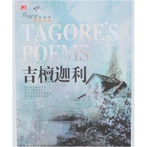泰戈爾經典雙語詩歌 泰戈爾經典雙語詩歌