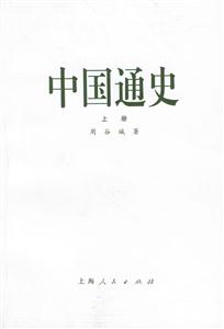 中國通史新版 中國通史新版