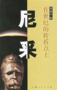 尼采:在世紀的轉折點上 尼采:在世紀的轉折點上