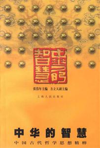 中華的智慧―中國古代哲學思想精粹 中華的智慧―中國古代哲學思想精粹