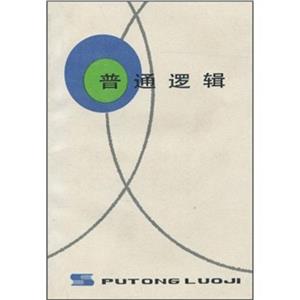 普通邏輯 普通邏輯