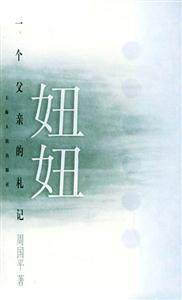 妞妞一個父親的札記