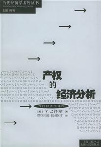 產(chǎn)權(quán)的經(jīng)濟(jì)分析 產(chǎn)權(quán)的經(jīng)濟(jì)分析