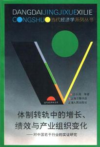 體制轉(zhuǎn)軌中的增長(zhǎng)、績(jī)效與產(chǎn)業(yè)組織變化 體制轉(zhuǎn)軌中的增長(zhǎng)、績(jī)效與產(chǎn)業(yè)組織變化