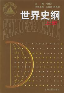 世界史綱:上冊(cè) 世界史綱:上冊(cè)