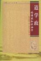 道學政論儒家知識分子 道學政論儒家知識分子